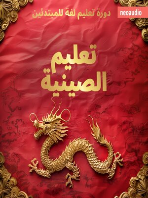 cover image of دورات اللغة للمبتدئين, تعليم الصينية (غير مختصر)
